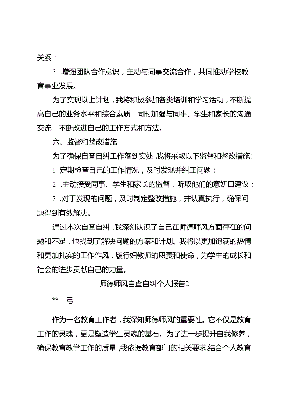 师德师风自查自纠个人报告5篇.docx_第3页