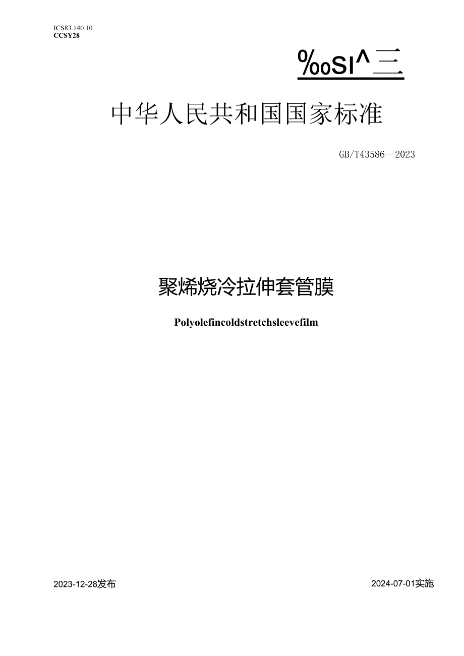 GB_T43586-2023聚烯烃冷拉伸套管膜.docx_第1页