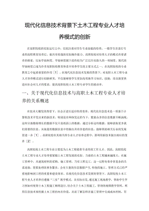 现代化信息技术背景下土木工程专业人才培养模式的创新.docx