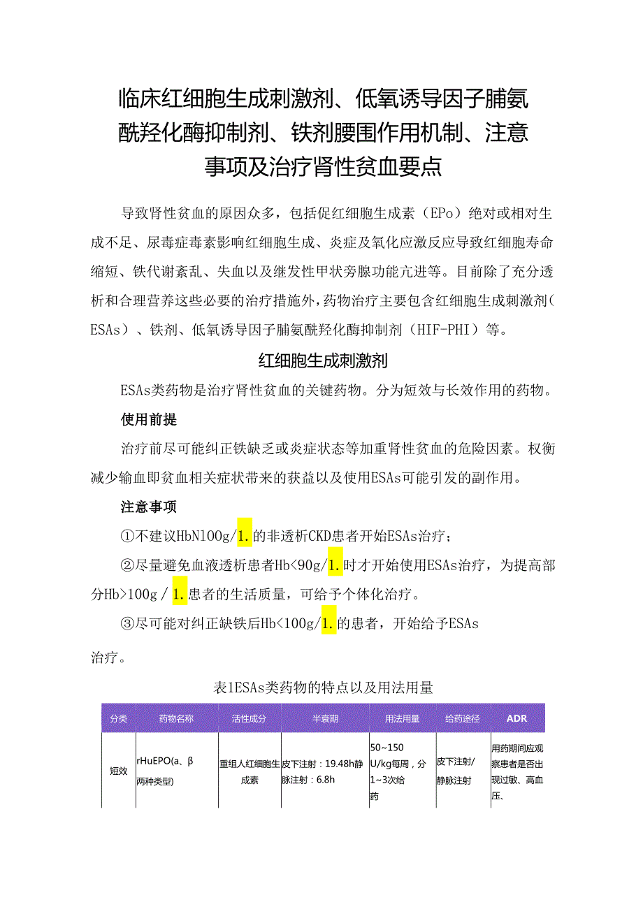 临床红细胞生成刺激剂、低氧诱导因子脯氨酰羟化酶抑制剂、铁剂腰围作用机制、注意事项及治疗肾性贫血要点.docx_第1页