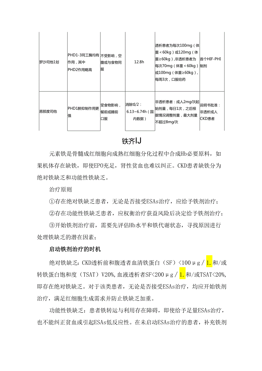 临床红细胞生成刺激剂、低氧诱导因子脯氨酰羟化酶抑制剂、铁剂腰围作用机制、注意事项及治疗肾性贫血要点.docx_第3页