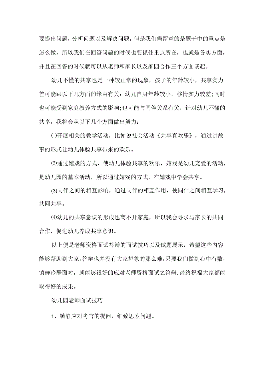 20xx幼儿园教师面试问题及回答技巧.docx_第2页