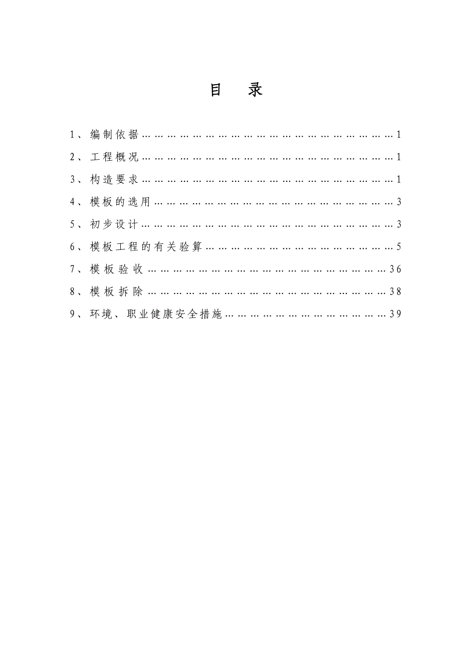 山东多层框架宿舍楼及餐厅模板施工方案(附图,计算书).doc_第1页