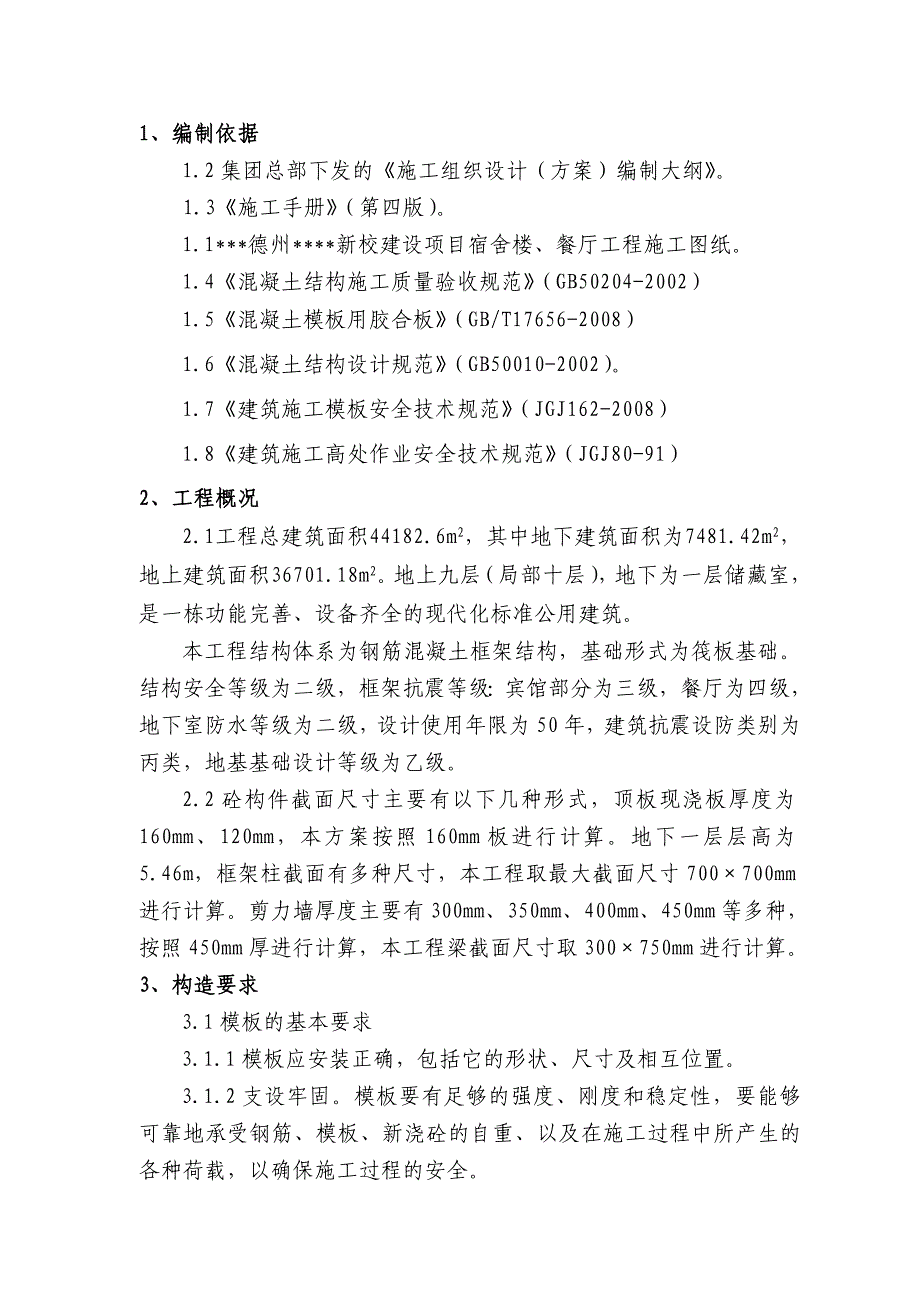 山东多层框架宿舍楼及餐厅模板施工方案(附图,计算书).doc_第2页