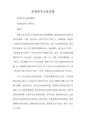 经典的毕业致辞稿.docx