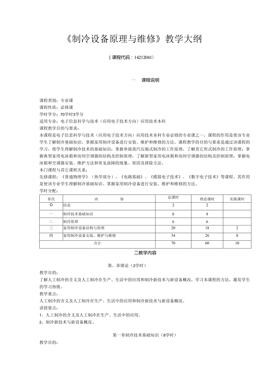 《制冷设备原理与维修》教学大纲.docx_第1页