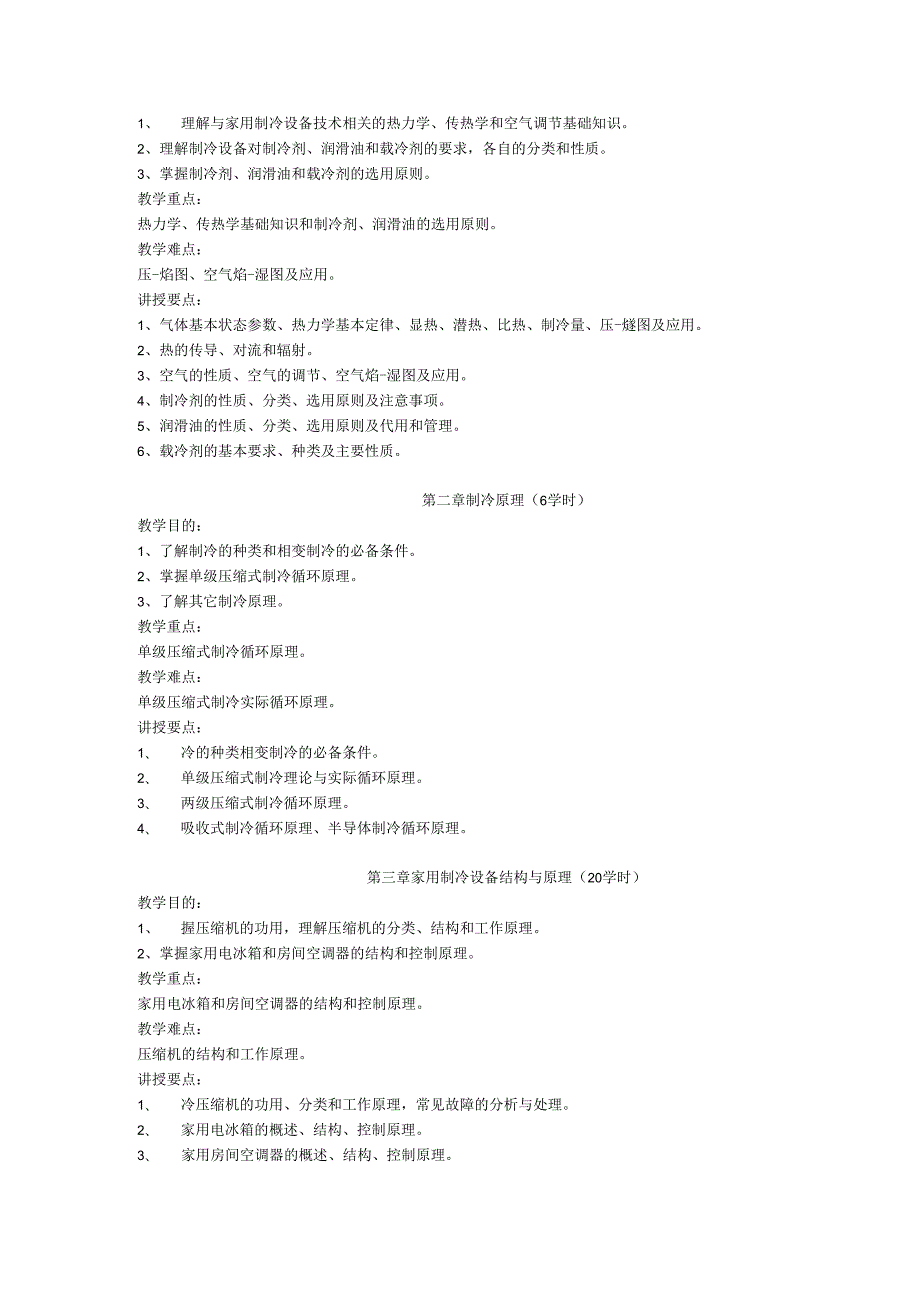 《制冷设备原理与维修》教学大纲.docx_第2页