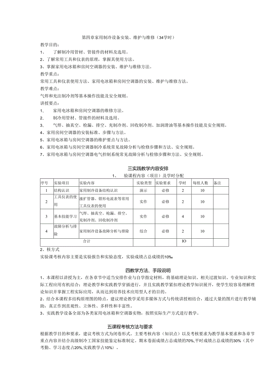 《制冷设备原理与维修》教学大纲.docx_第3页