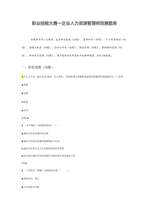 职业技能大赛—企业人力资源管理师竞赛题库（附参考答案）.docx