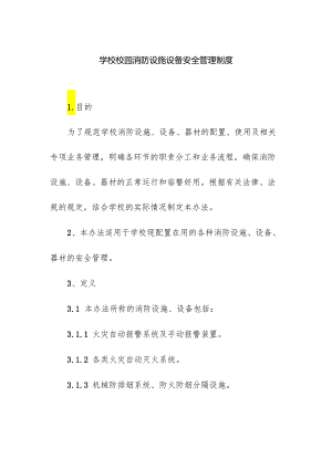 学校校园消防设施设备安全管理制度.docx