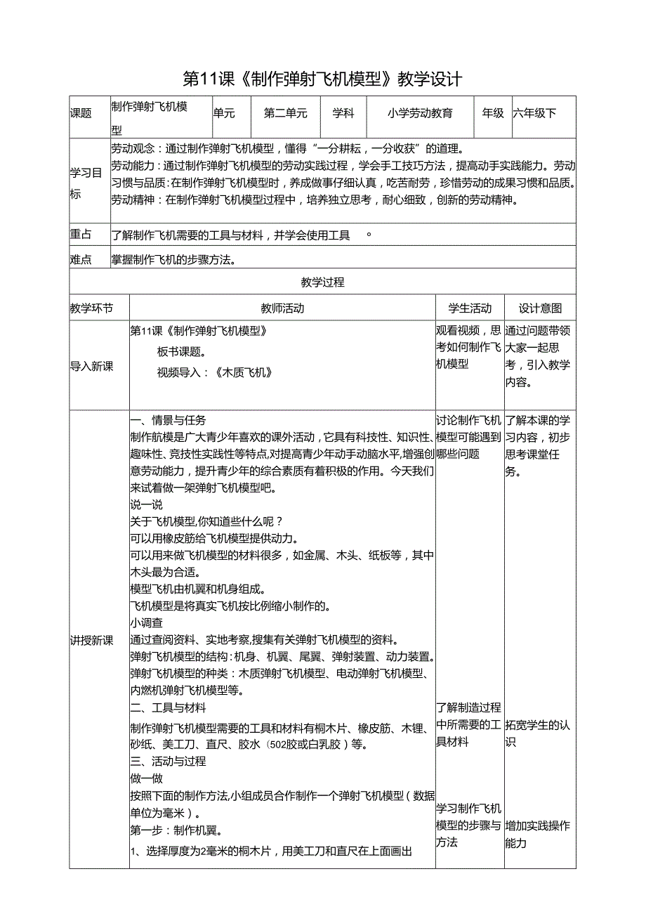 川民版劳动教育六年级下册第11课《制作弹射飞机模型》课件.docx_第1页