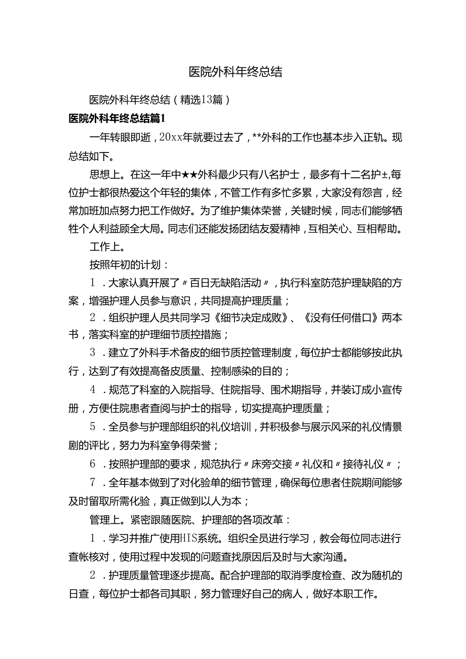 医院外科年终总结（精选13篇）.docx_第1页