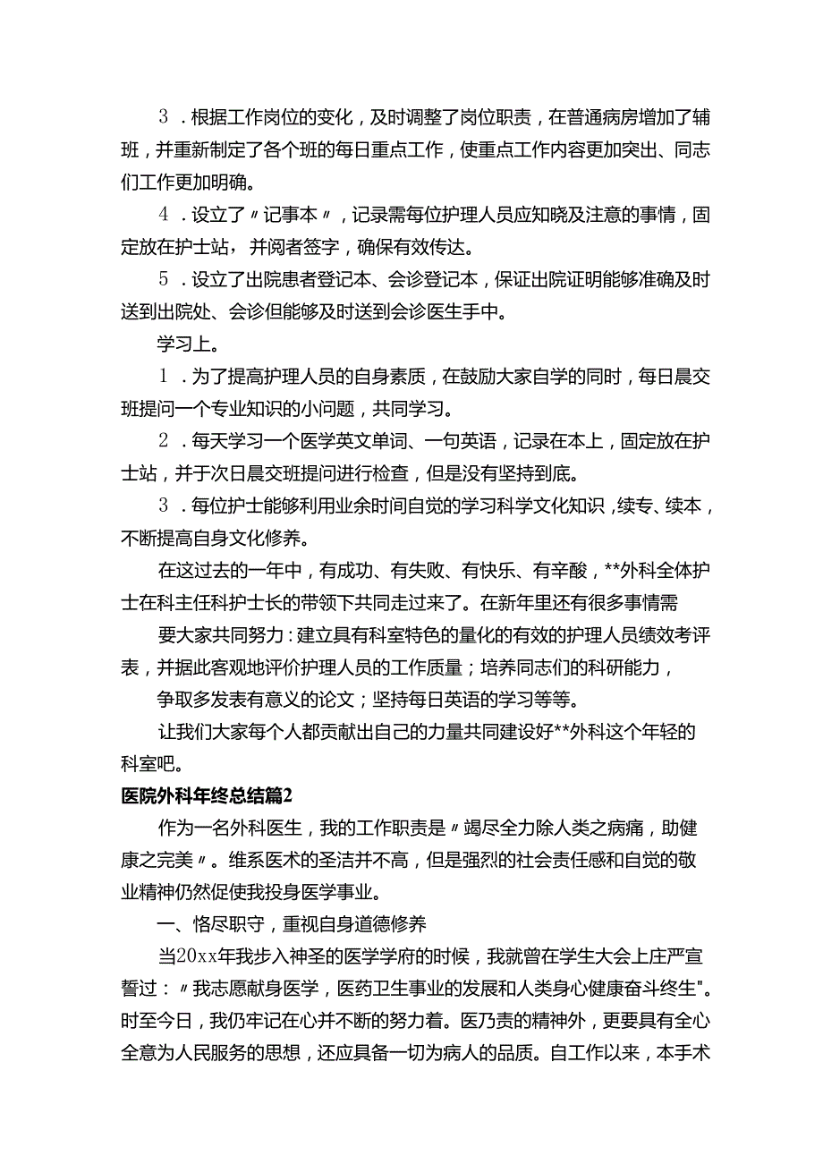 医院外科年终总结（精选13篇）.docx_第2页