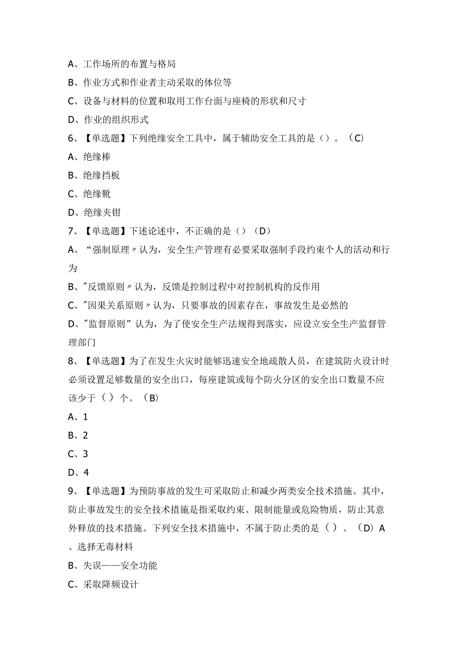 2024年【非高危行业生产经营单位主要负责人及安全管理人员安全生产知识和管理能力】试卷及答案.docx_第2页