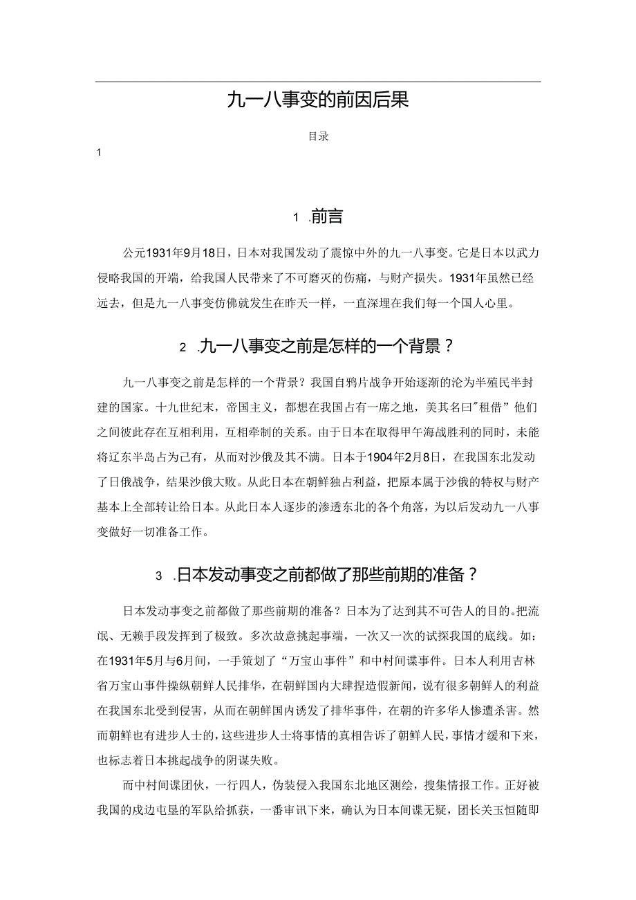 九一八事变的前因后果.docx_第1页