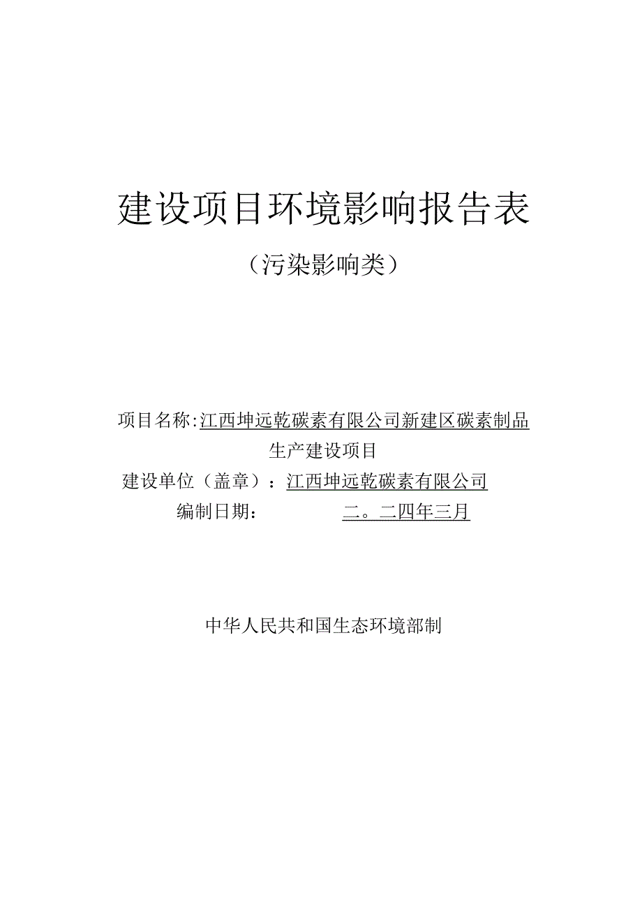 02 修改稿 2.23-江西坤远乾碳素有限公司新建区碳素制品生产建设项目环境影响报告表 (邹2.21).docx_第1页