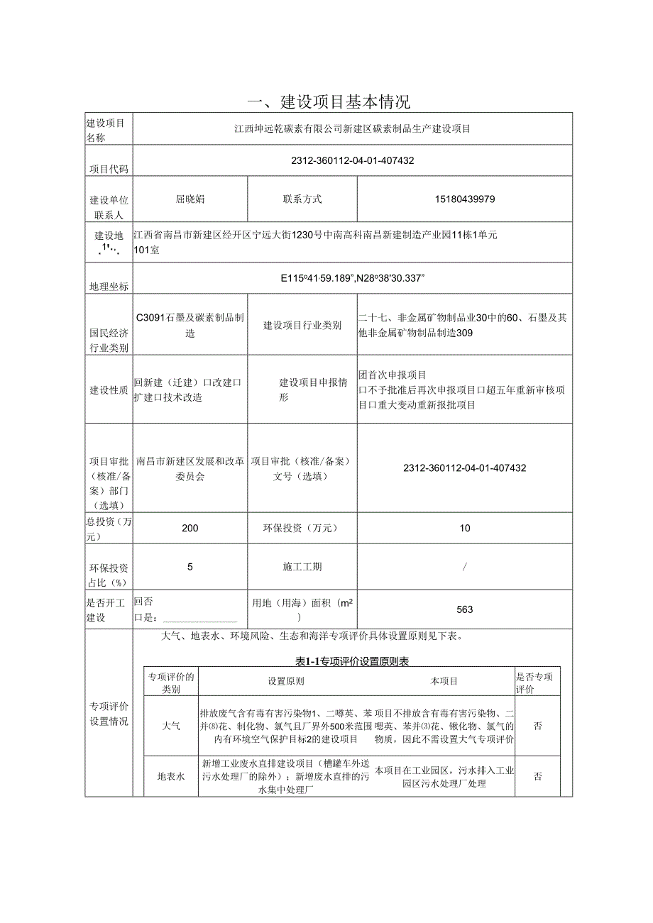 02 修改稿 2.23-江西坤远乾碳素有限公司新建区碳素制品生产建设项目环境影响报告表 (邹2.21).docx_第2页