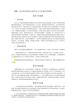 课题：综合探究 加快完善社会主义市场经济体制.docx