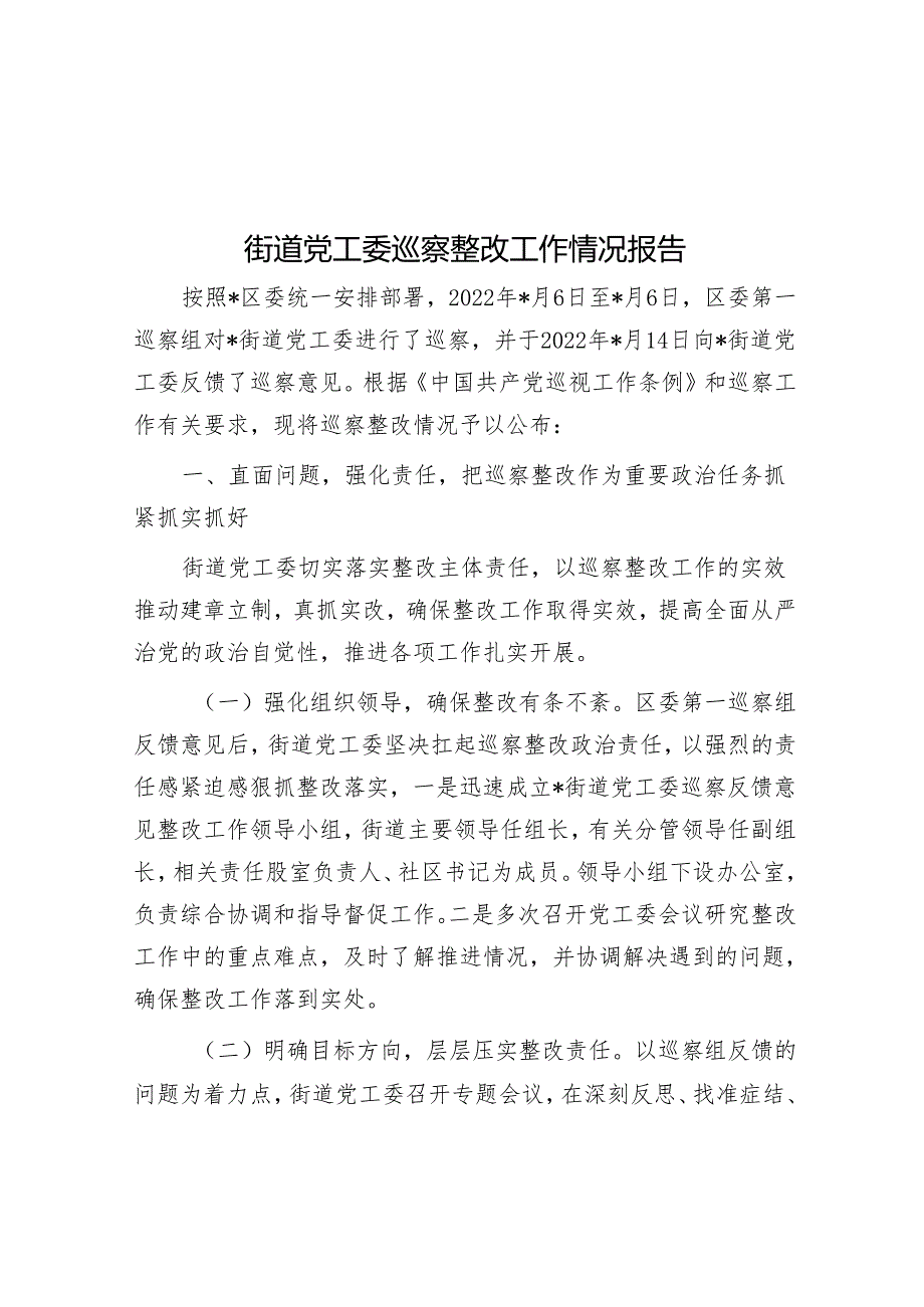 街道党工委巡察整改工作情况报告&巡察反馈会主持词.docx_第1页