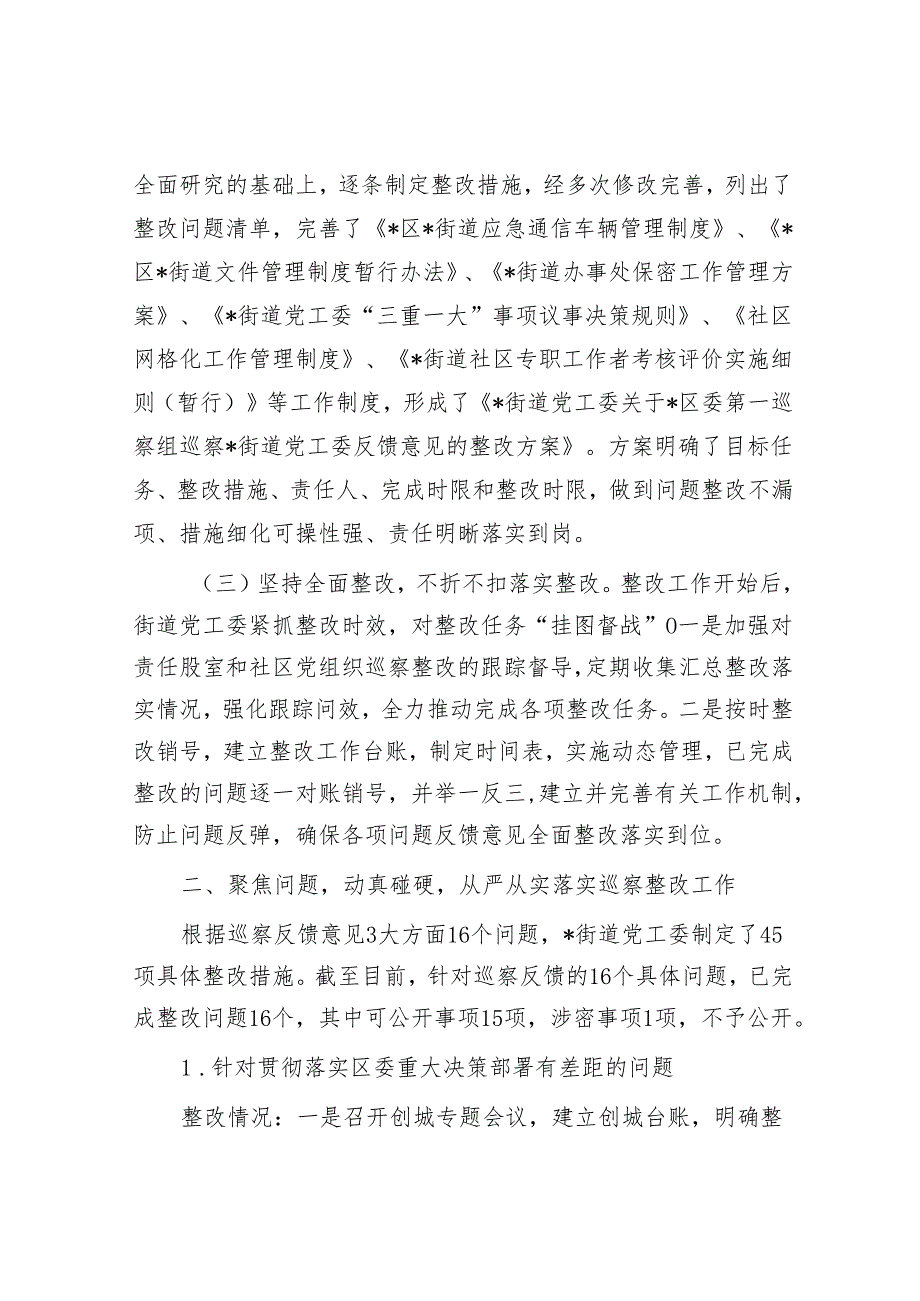 街道党工委巡察整改工作情况报告&巡察反馈会主持词.docx_第2页