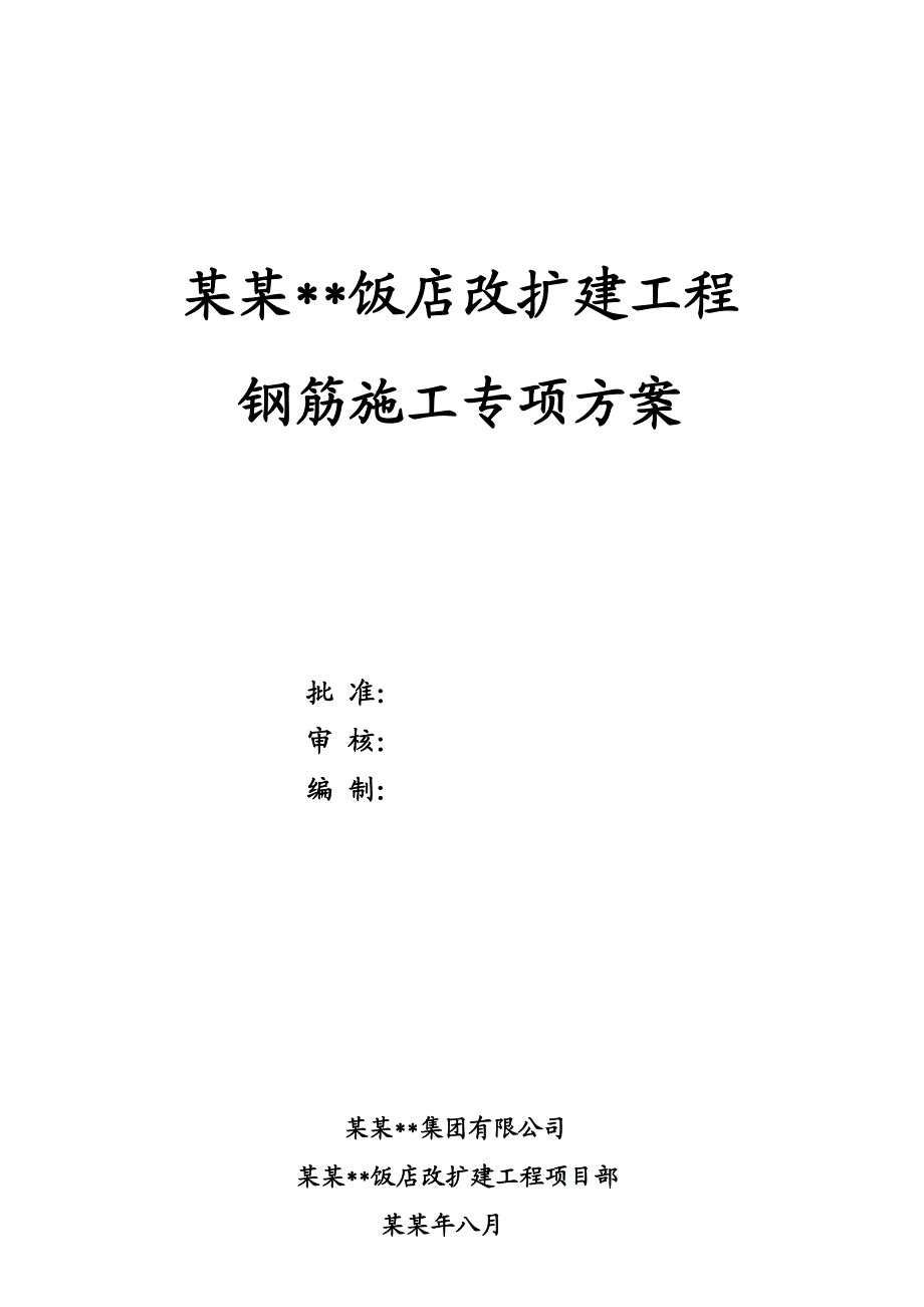 山西多层框架结构饭店工程钢筋施工专项方案.doc_第1页