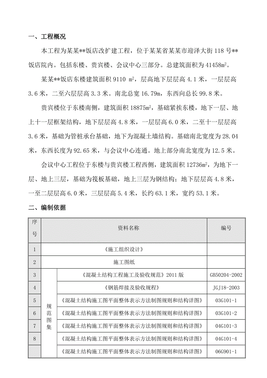 山西多层框架结构饭店工程钢筋施工专项方案.doc_第2页