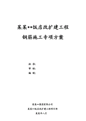 山西多层框架结构饭店工程钢筋施工专项方案.doc