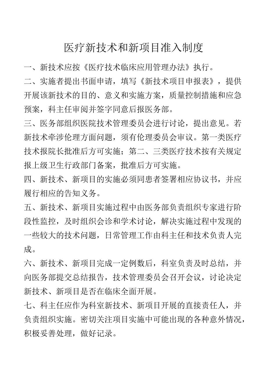 医疗新技术和新项目准入制度.docx_第1页