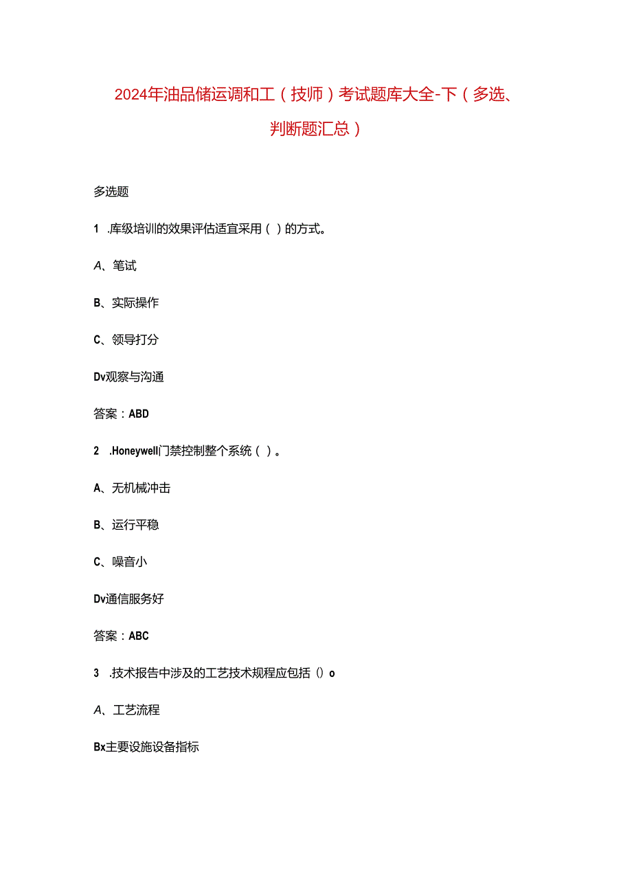 2024年油品储运调和工（技师）考试题库大全-下（多选、判断题汇总）.docx_第1页