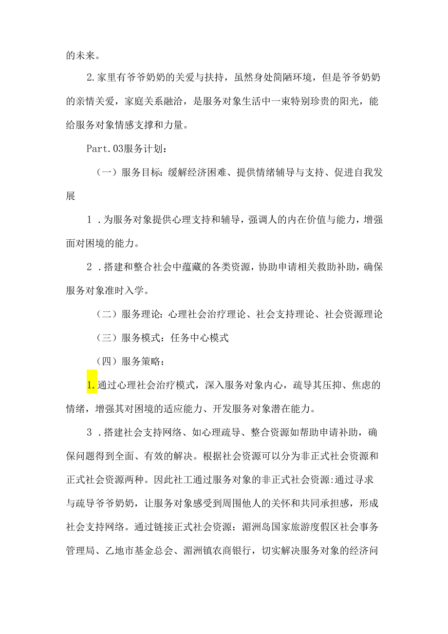 社会工作服务优秀案例困难大学生帮扶.docx_第2页