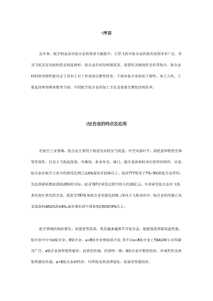 航空钛合金加工方法及表面完整性控制技术.docx