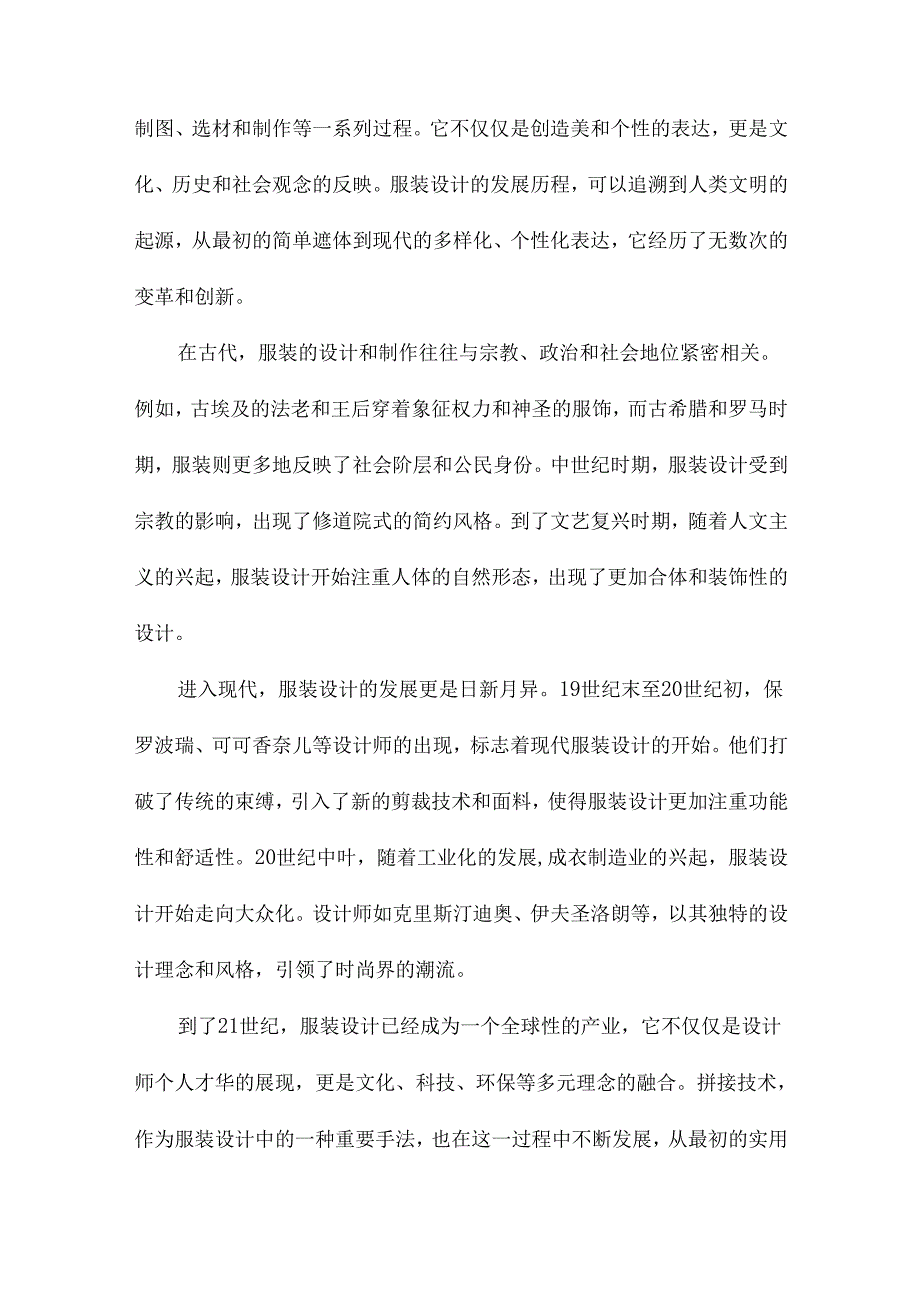 拼接在服装设计中的应用.docx_第2页