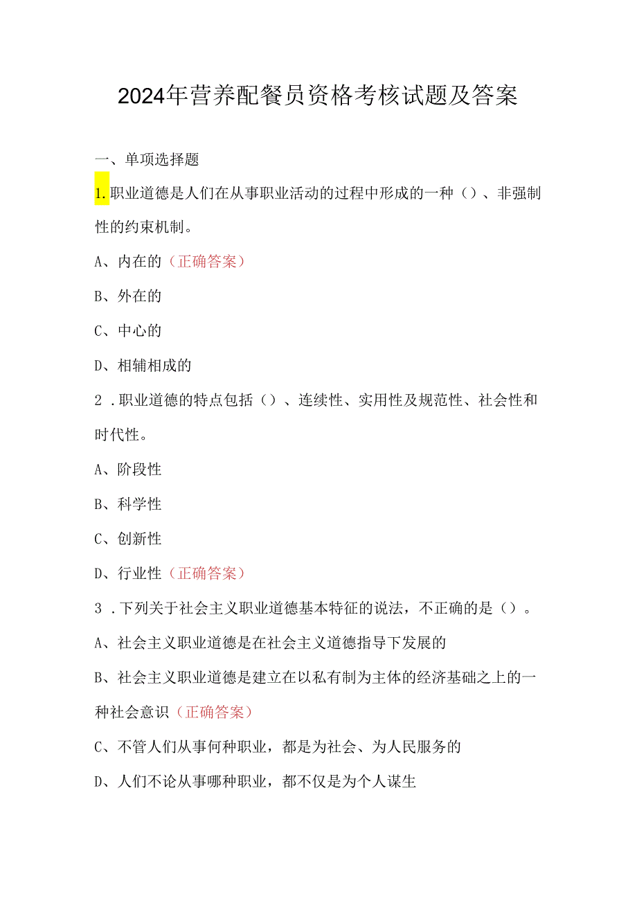 2024年营养配餐员资格考核试题及答案.docx_第1页