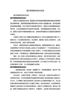 医疗管理条例培训总结.docx