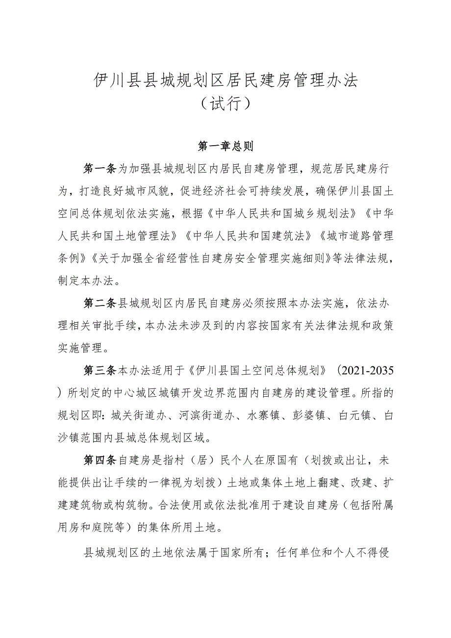 修订后《伊川县县城规划区居民建房管理办法》（试行）.docx_第1页