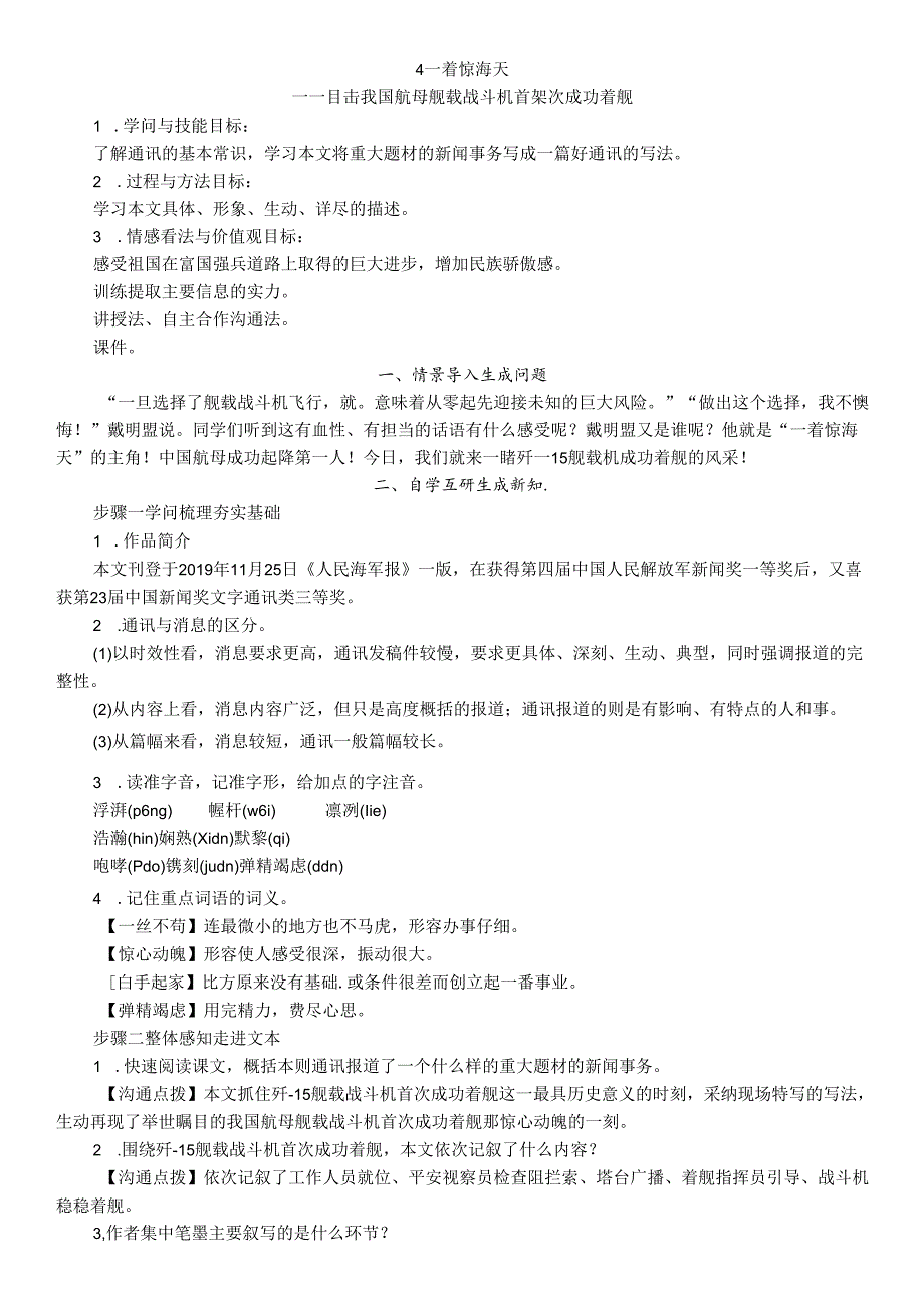 4 一着惊海天——目击我国航母舰载战斗机首架次成功着舰.docx_第1页