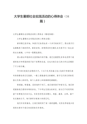 大学生暑期社会实践活动的心得体会（34篇）.docx