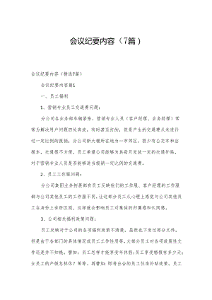 会议纪要内容（7篇）.docx