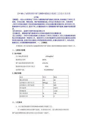 2×40th煤粉锅炉烟气SNCR SCR混合脱硝工艺设计及应用.docx