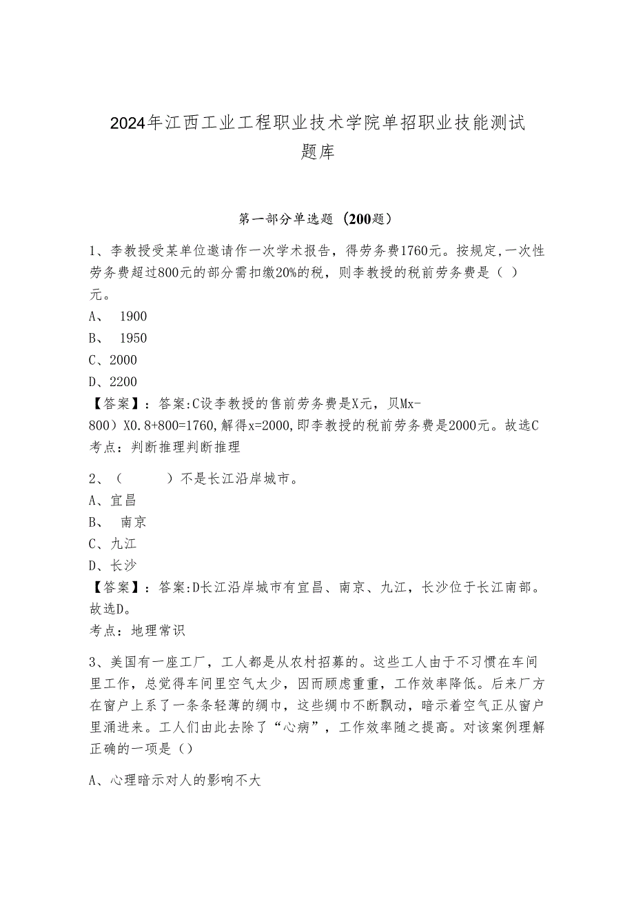 2024年江西工业工程职业技术学院单招职业技能测试题库word.docx_第1页