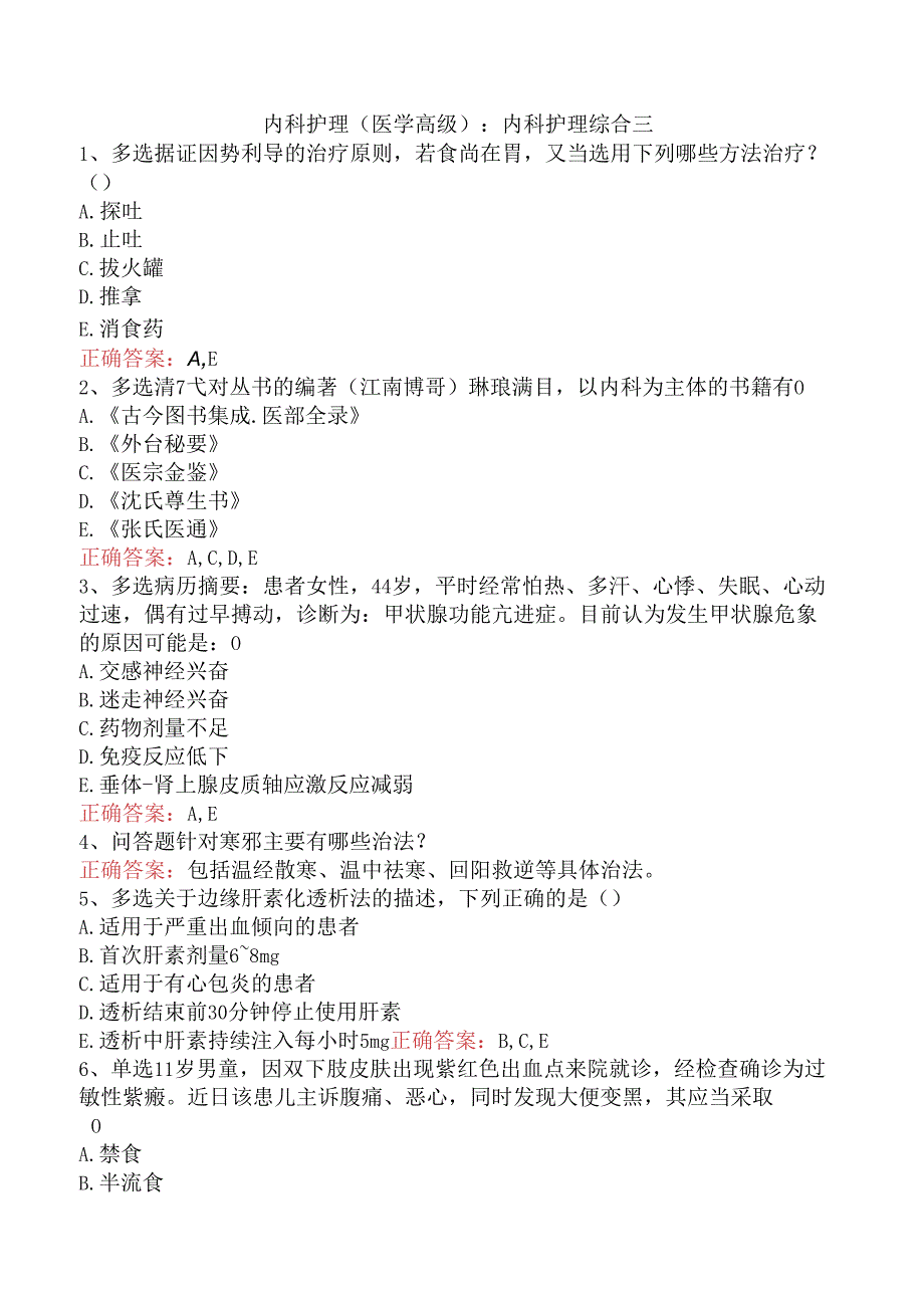 内科护理(医学高级)：内科护理综合三.docx_第1页