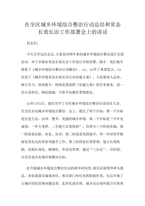 在全区城乡环境综合整治行动总结和常态长效长治工作部署会上的讲话.docx