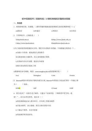 初中信息技术（信息科技）计算机网络知识题库含参考答案精选5套题库.docx