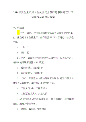 2024年安全生产月(全员讲安全及应急事件处理)等知识考试题库与答案.docx