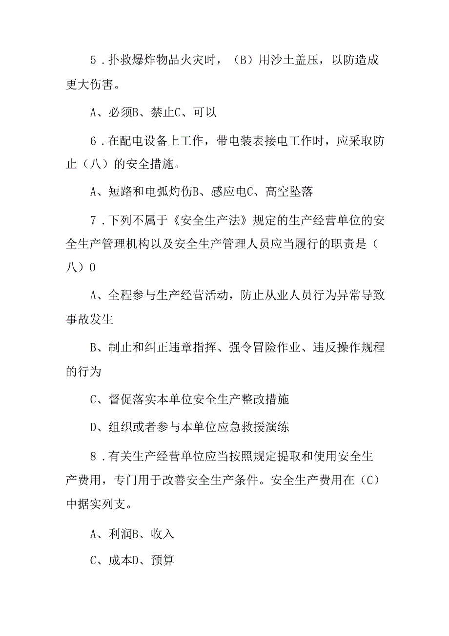 2024年安全生产月(全员讲安全及应急事件处理)等知识考试题库与答案.docx_第2页