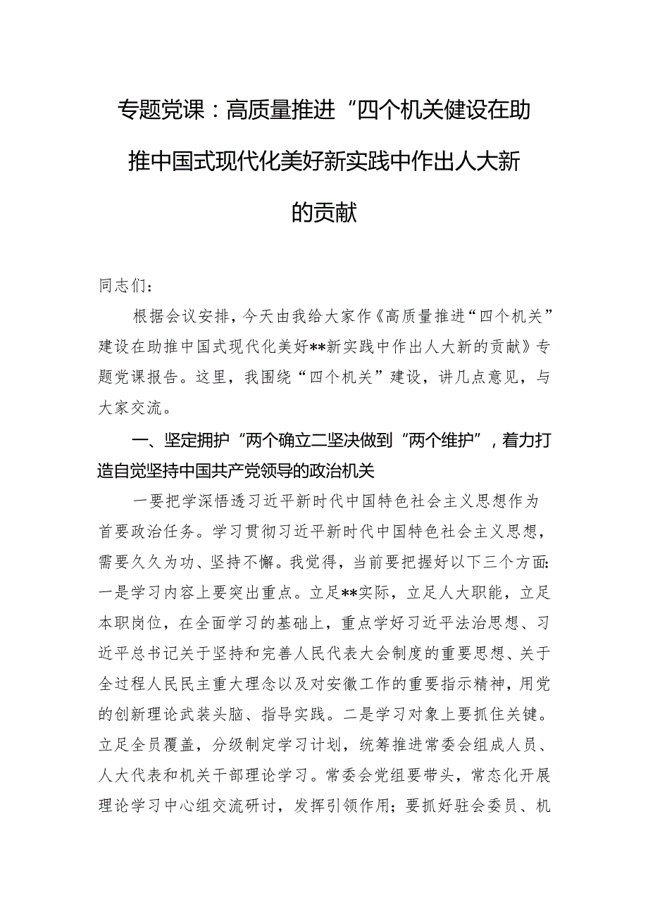 专题党课：高质量推进“四个机关”建设 在助推中国式现代化美好新实践中作出人大新的贡献.docx_第1页