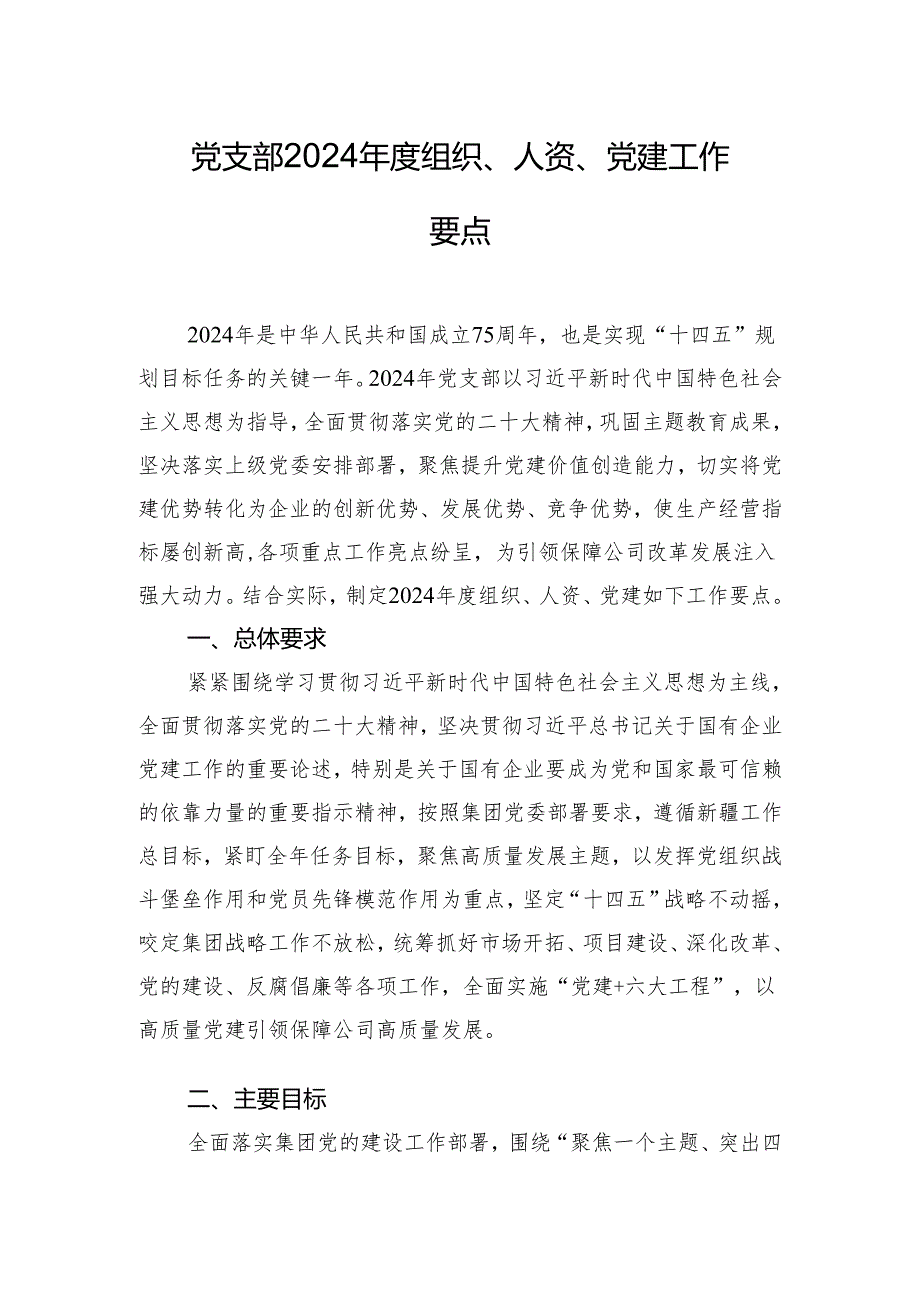 党支部2024 年度组织、人 资、党建工作要点.docx_第1页