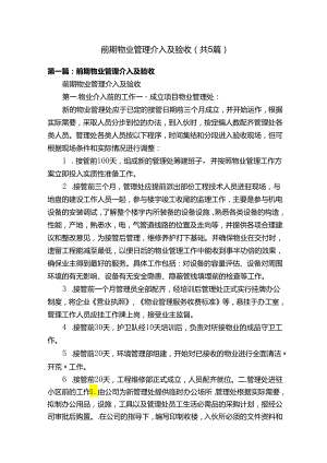 前期物业管理介入及验收（共5篇）.docx