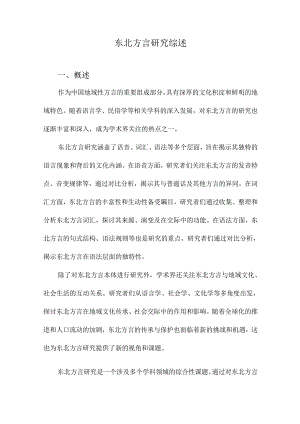 东北方言研究综述.docx