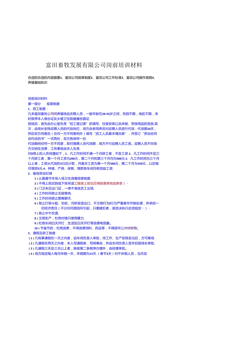 X畜牧发展企业岗前培训材料.docx_第1页